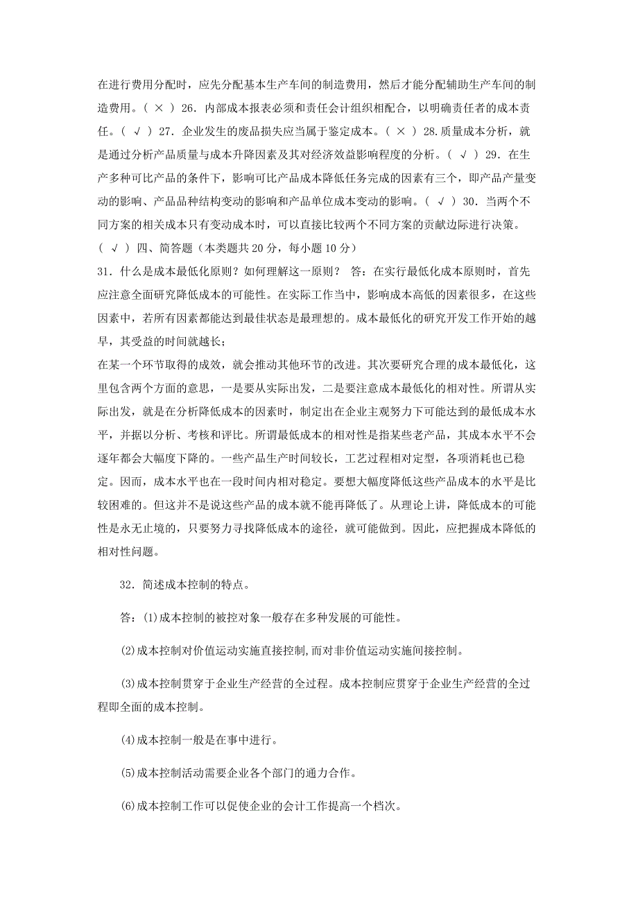 2023年国家开放大学电大本科《成本管理》期末试题及答案范文.doc_第3页