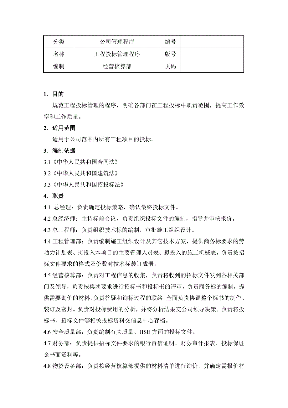 工程投标管理程序_第1页