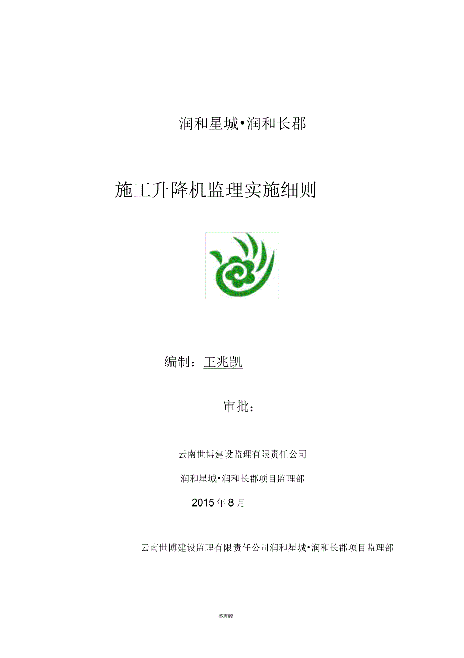 施工升降机安全监理实施细则_第1页