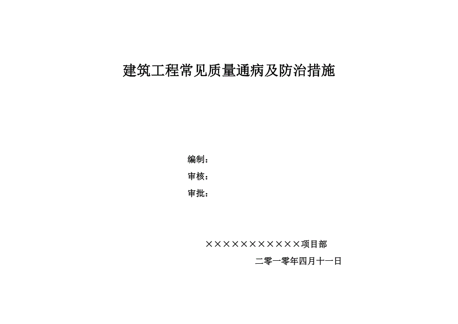 建筑工程常见质量通病及防治措施_第1页