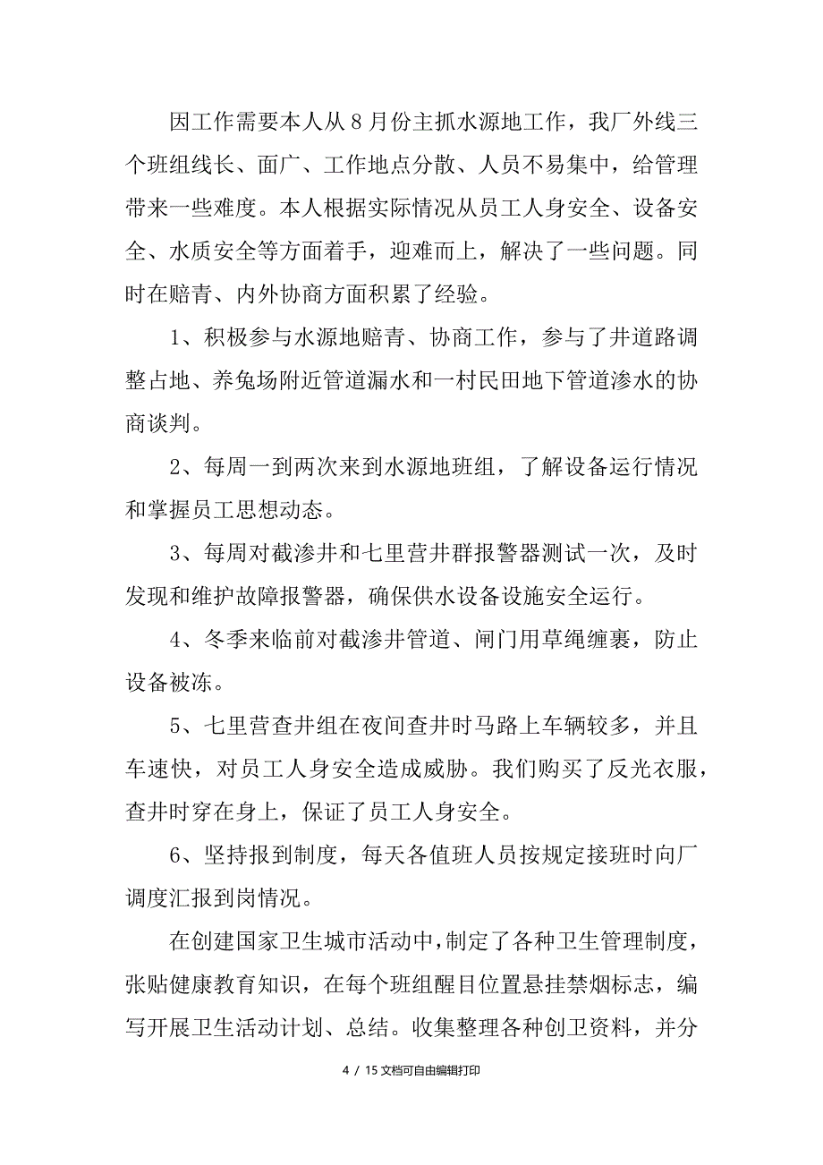 水务公司员工工作总结_第4页