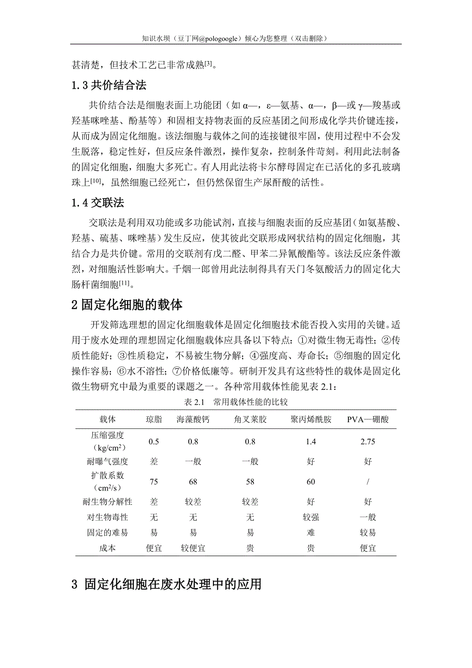 固定化微生物技术在废水处理中的研究进展_第2页