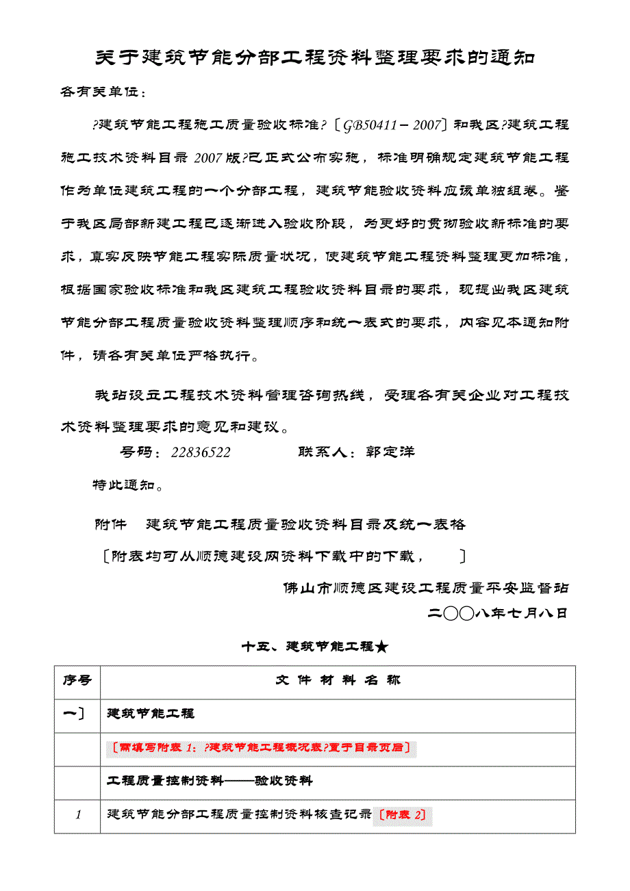 建筑节能分部工程验收表佛山_第1页