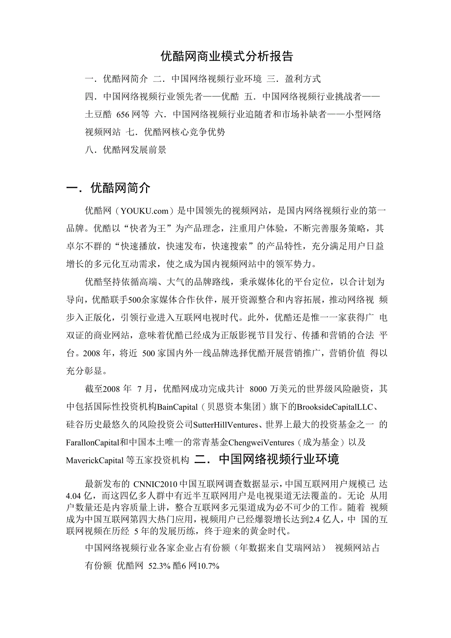 优酷网商业模式分析报告_第1页