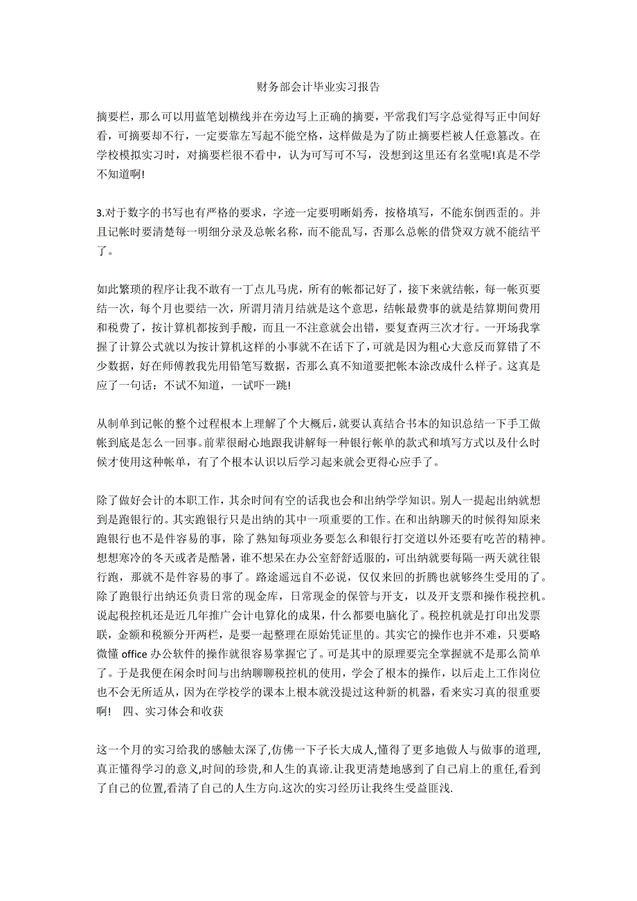 财务部会计毕业实习报告_第1页