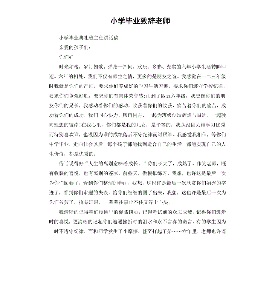 小学毕业致辞老师_第1页