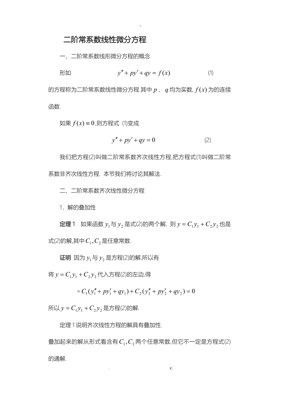 二阶线性微分方程的解法_第1页