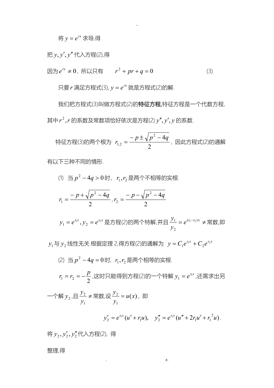 二阶线性微分方程的解法_第3页