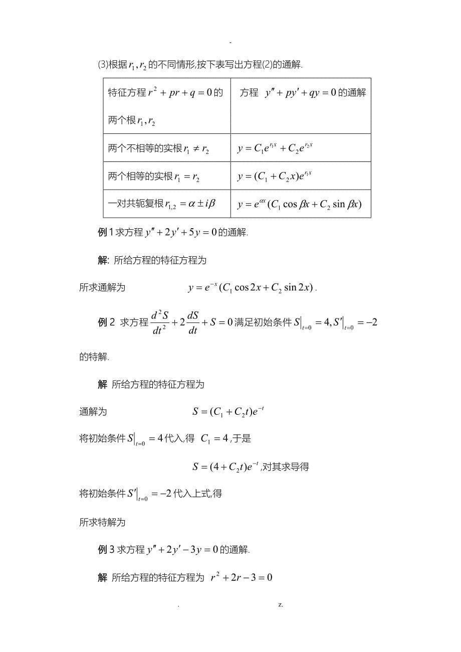 二阶线性微分方程的解法_第5页