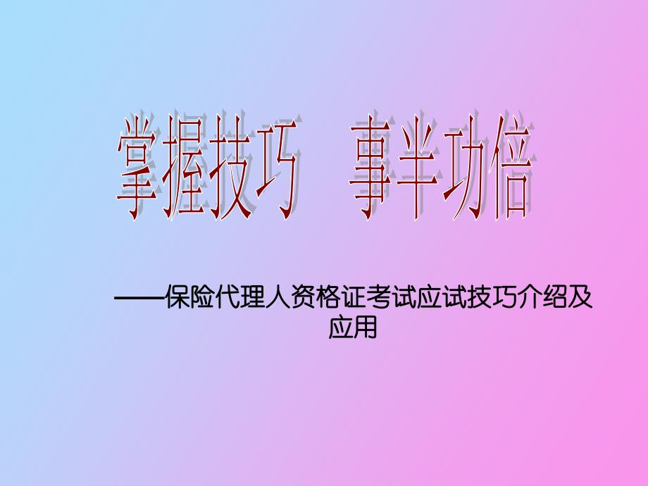 保险销售从业人员资格证考试技巧_第1页