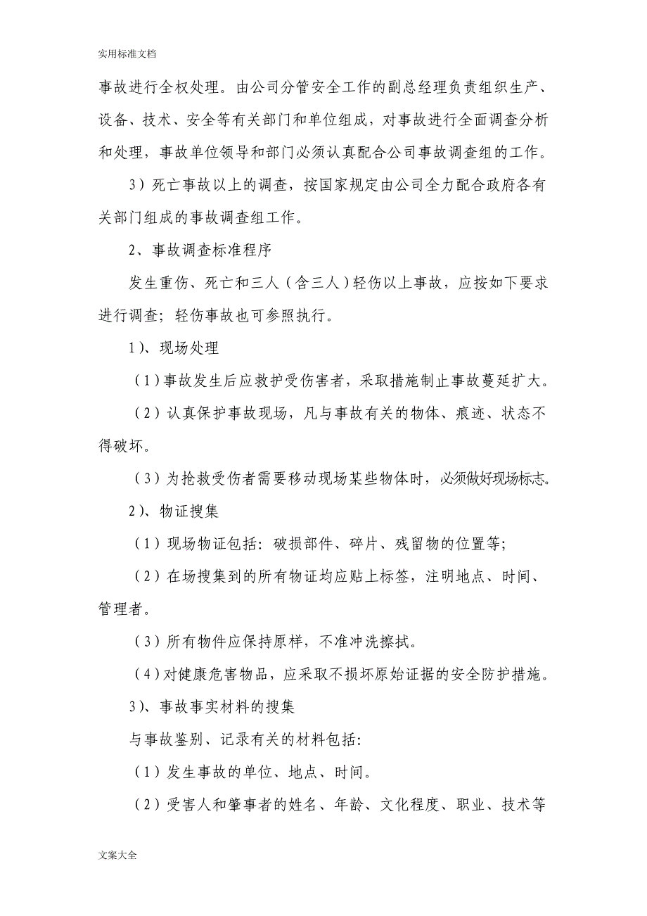 安全事故调查处理程序_第3页