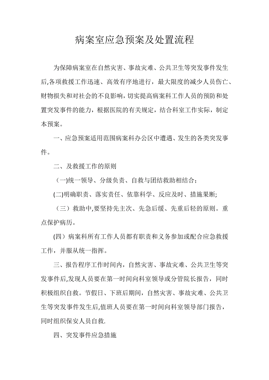 病案室应急预案及处置流程实用文档_第2页