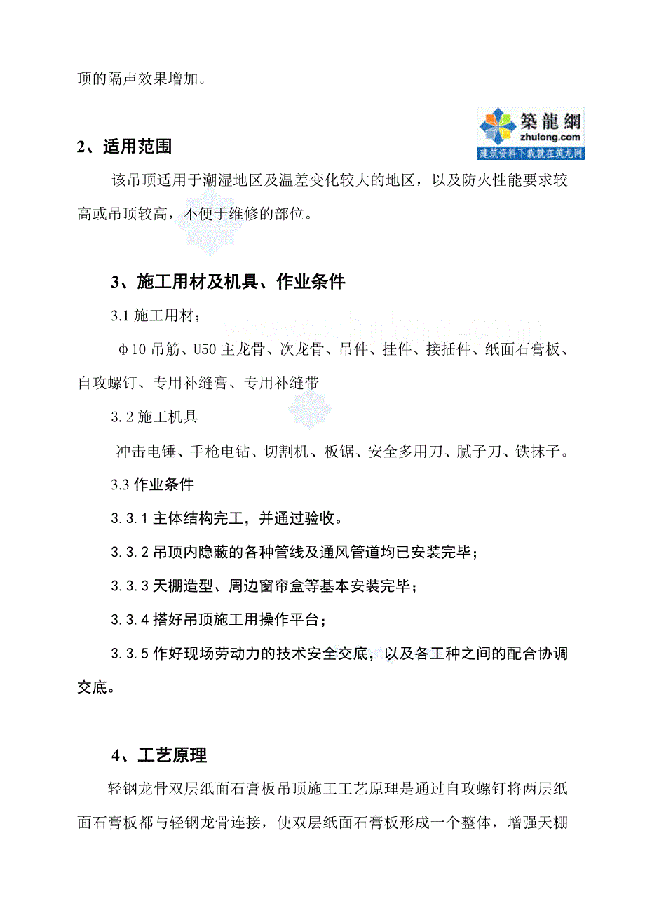 轻钢龙骨、双层纸面石膏板吊顶施工工法secret_第2页