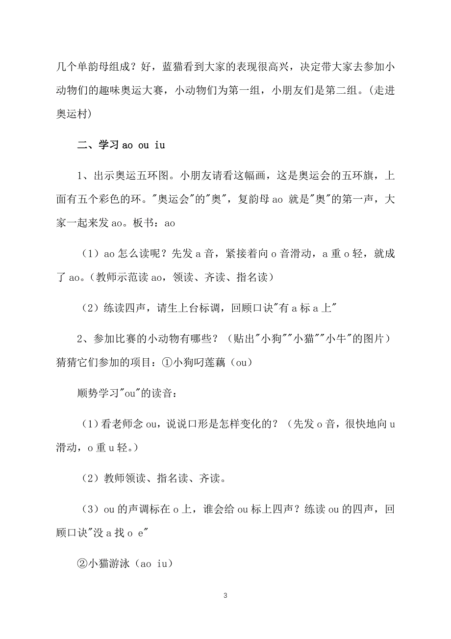 小学一年级上册语文教案范文：Ao ou iu_第3页