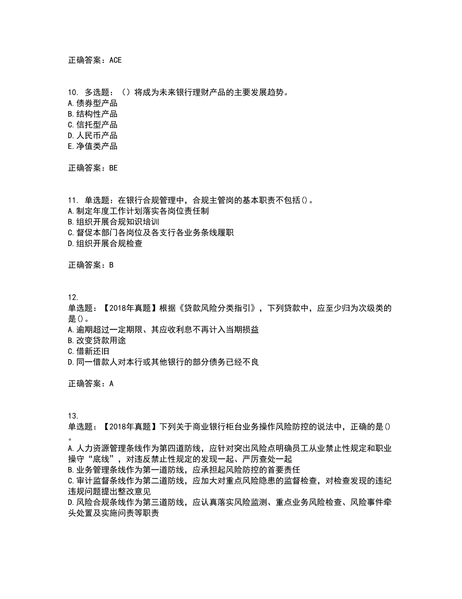 初级银行从业《银行管理》资格证书考试内容及模拟题含参考答案71_第3页