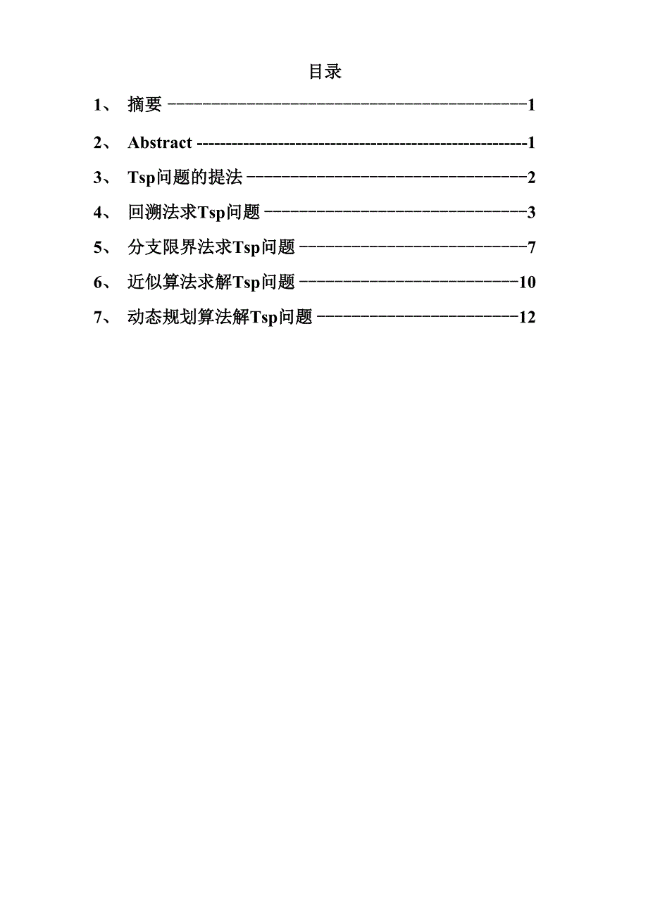 Tsp问题的几种算法的讲解_第2页