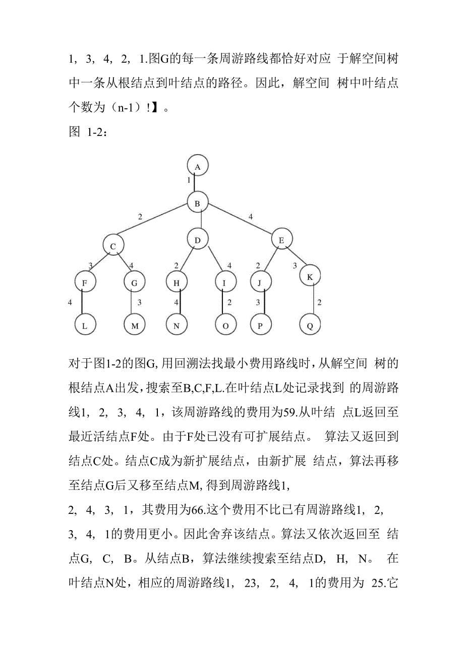 Tsp问题的几种算法的讲解_第5页