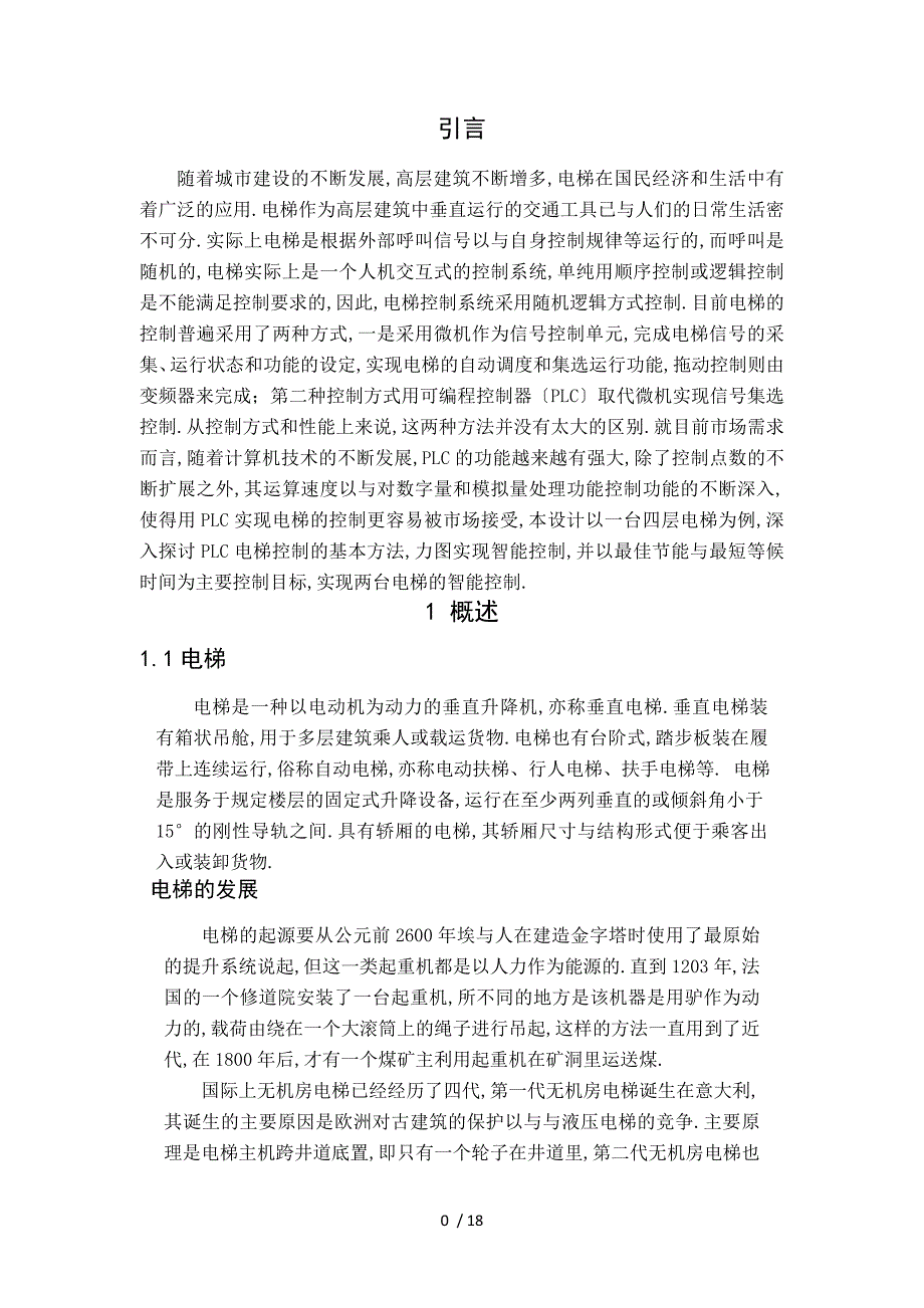 基于西门子PLC的电梯控制系统设计及调试_第4页