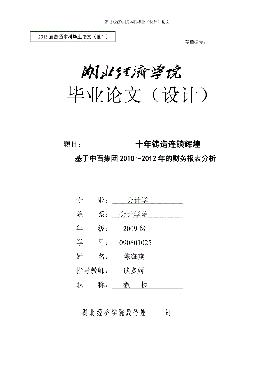 十年铸造连锁辉煌-基于中百集团2010-2012年的财务报表分析-毕业论文.doc_第1页