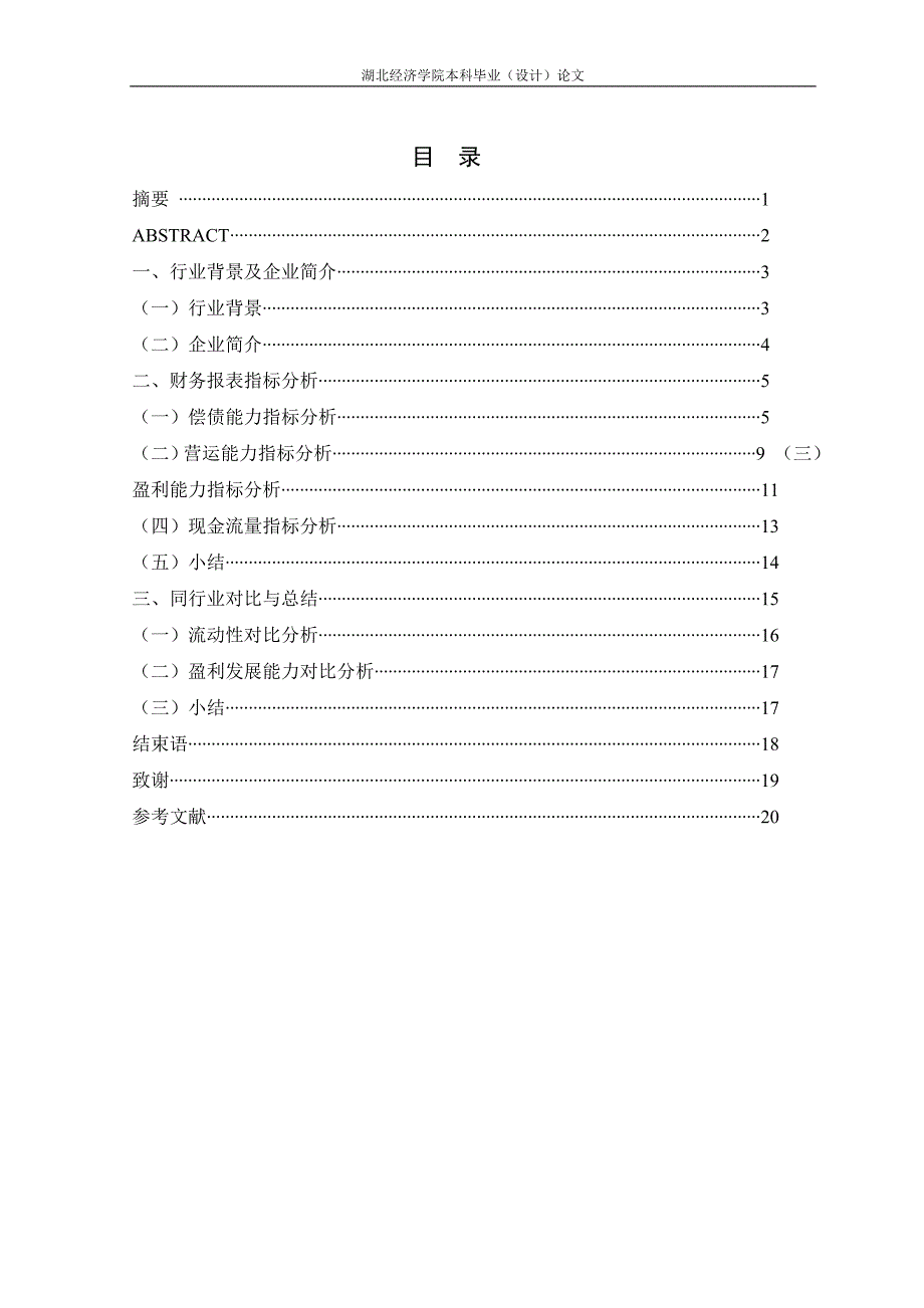 十年铸造连锁辉煌-基于中百集团2010-2012年的财务报表分析-毕业论文.doc_第2页