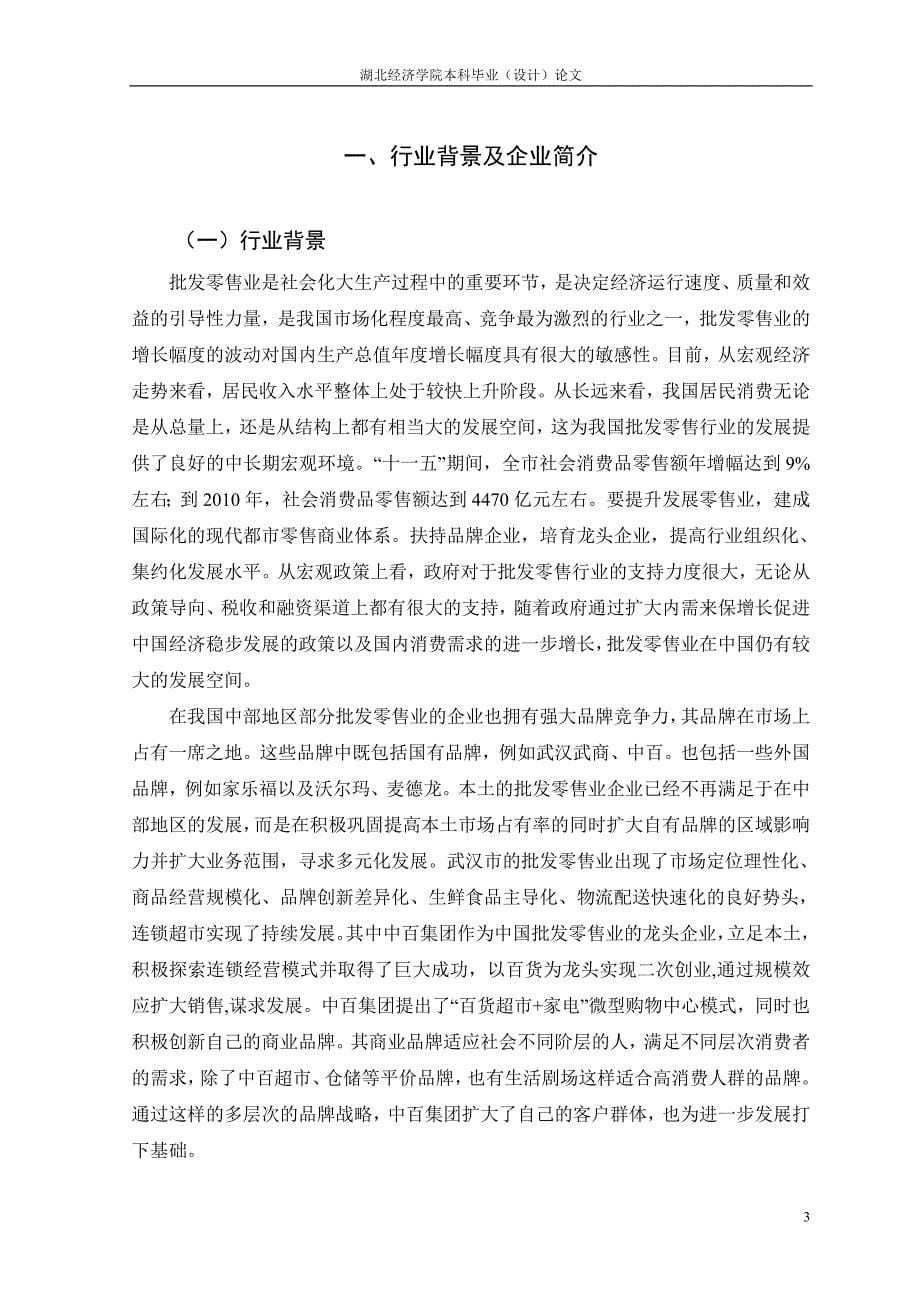 十年铸造连锁辉煌-基于中百集团2010-2012年的财务报表分析-毕业论文.doc_第5页