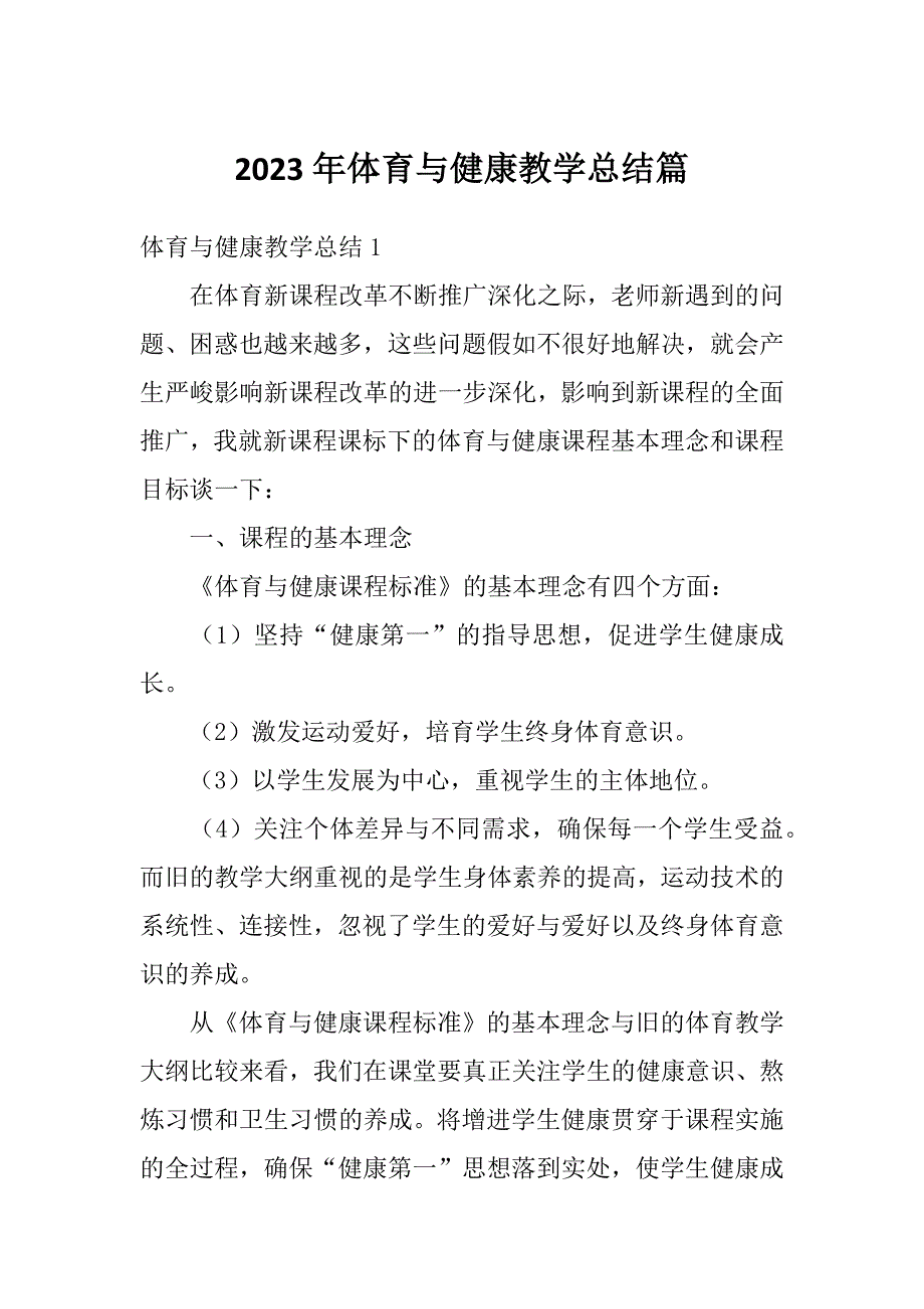 2023年体育与健康教学总结篇_第1页