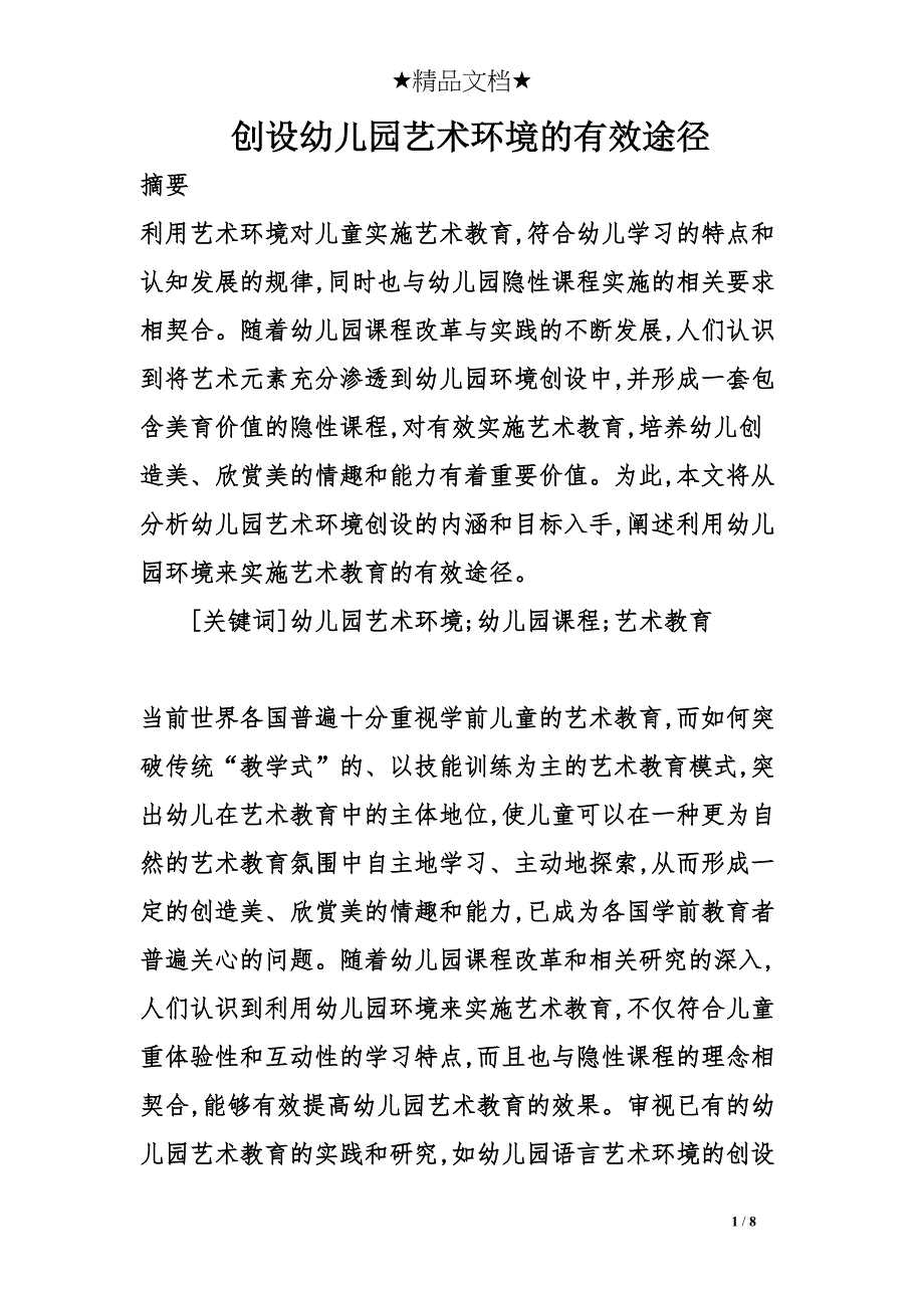 创设幼儿园艺术环境的有效途径(DOC 8页)_第1页