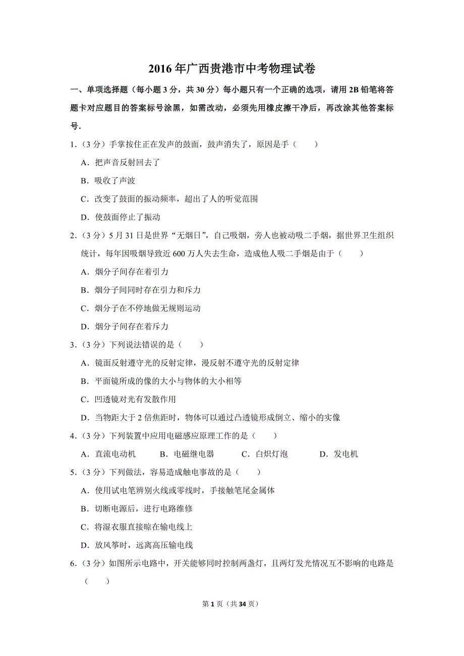 2016年广西贵港市中考物理试卷_第1页