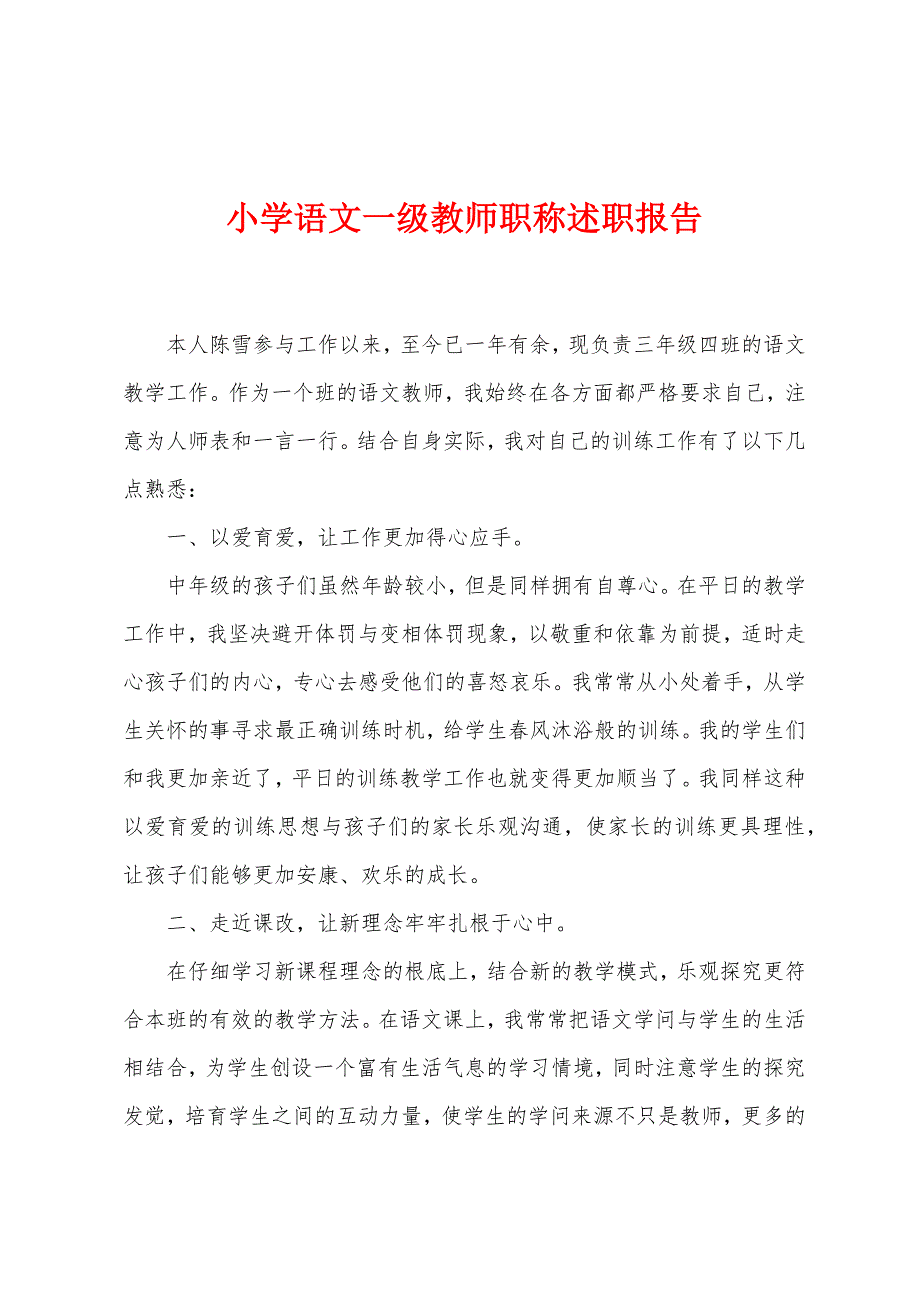 小学语文一级教师职称述职报告.docx_第1页