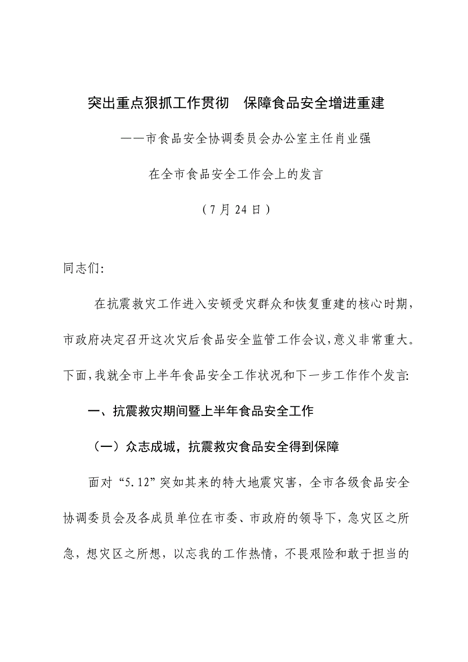 突出重点狠抓工作落实保障食品安全促进重建_第1页