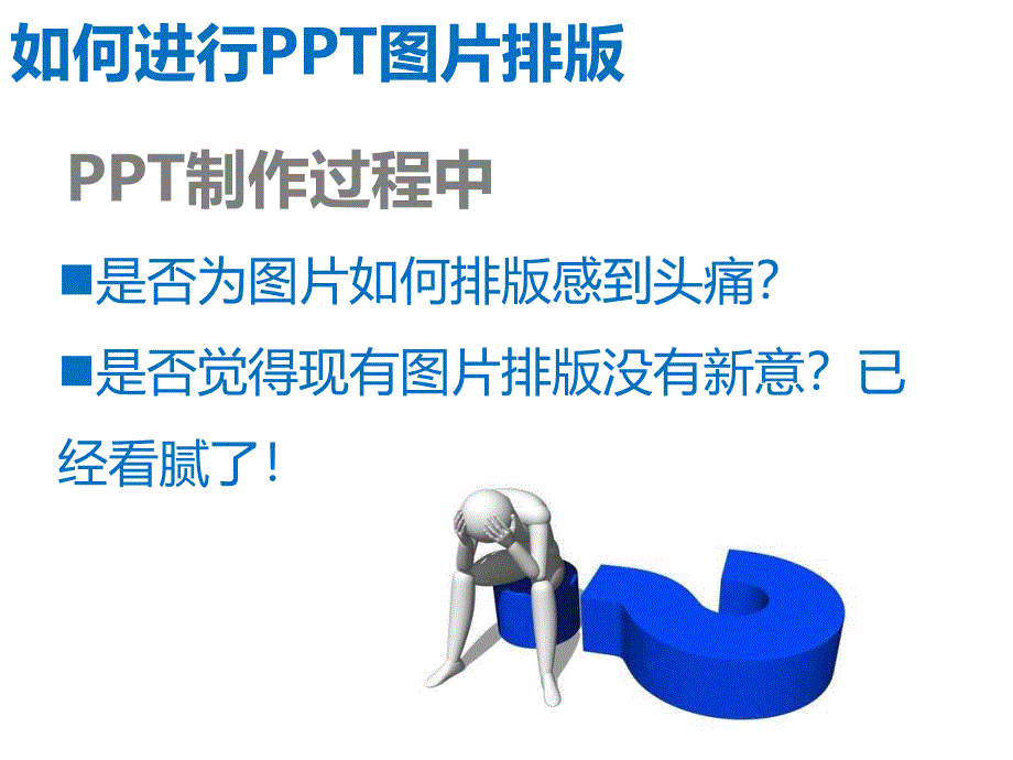 如何进行PPT图片排版_第1页