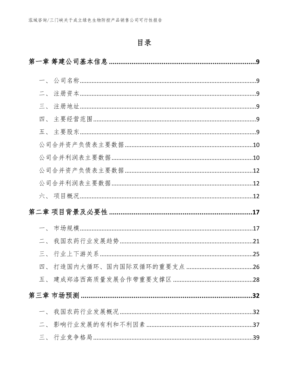 三门峡关于成立绿色生物防控产品销售公司可行性报告【参考模板】_第2页