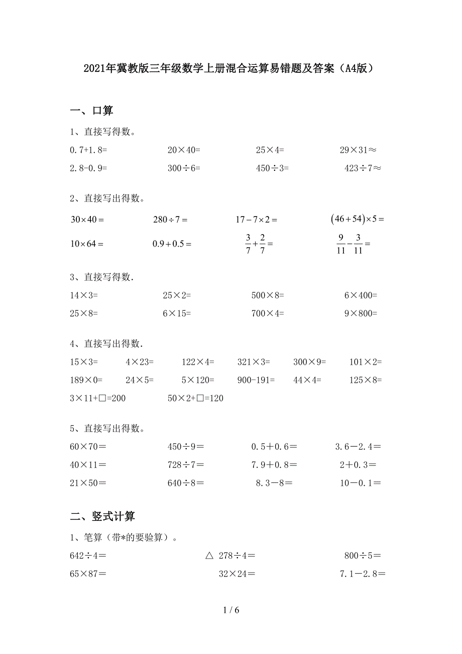 2021年冀教版三年级数学上册混合运算易错题及答案(A4版).doc_第1页