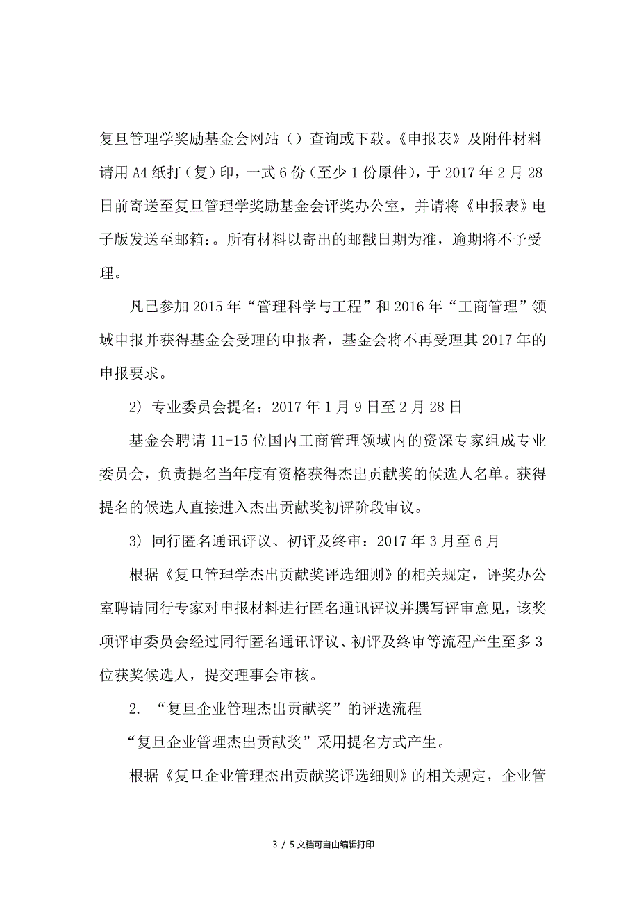 复旦管理学奖励基金会评奖实施细则_第3页