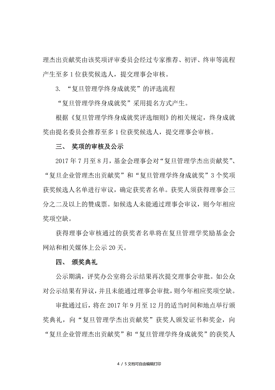 复旦管理学奖励基金会评奖实施细则_第4页