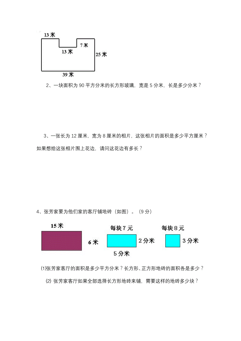 北师大版小学数学三年级下册周长面积练习题_第4页