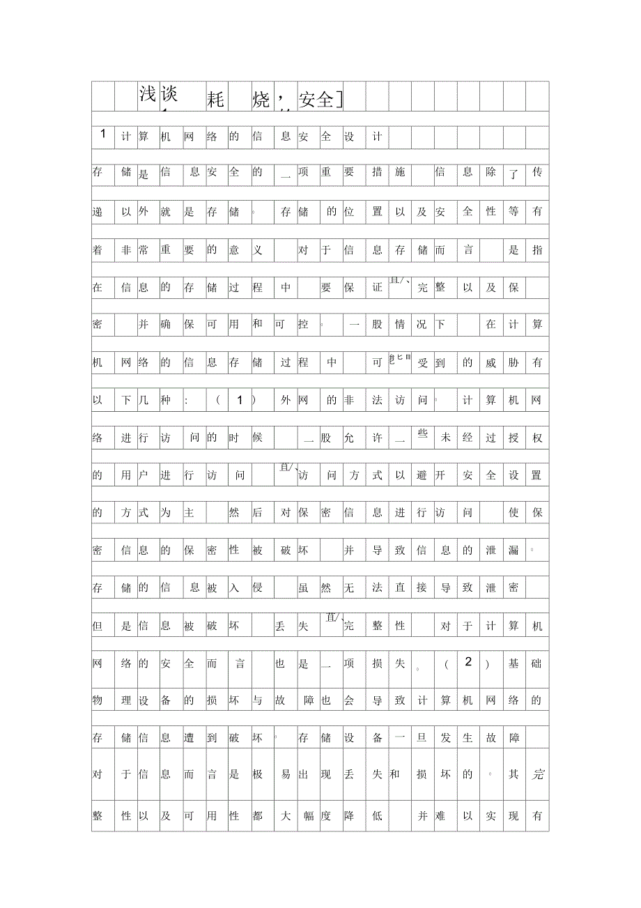 浅谈计算机网络的安全设计资料_第1页