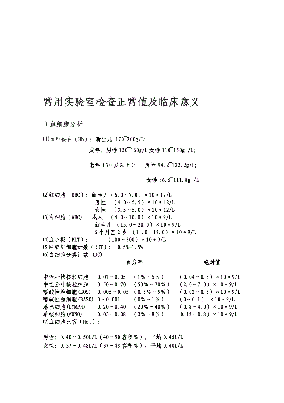 常用实验室检查正常值及临床意义_第1页