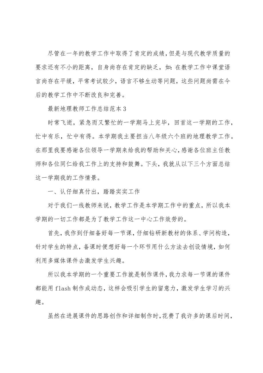 地理教师工作总结范本.doc_第5页