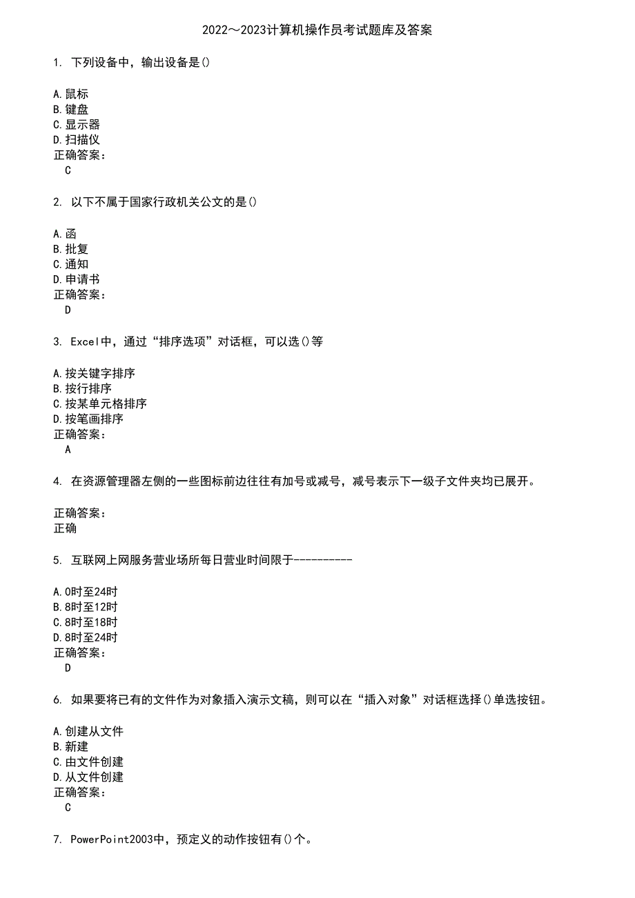 2022～2023计算机操作员考试题库及答案第998期_第1页