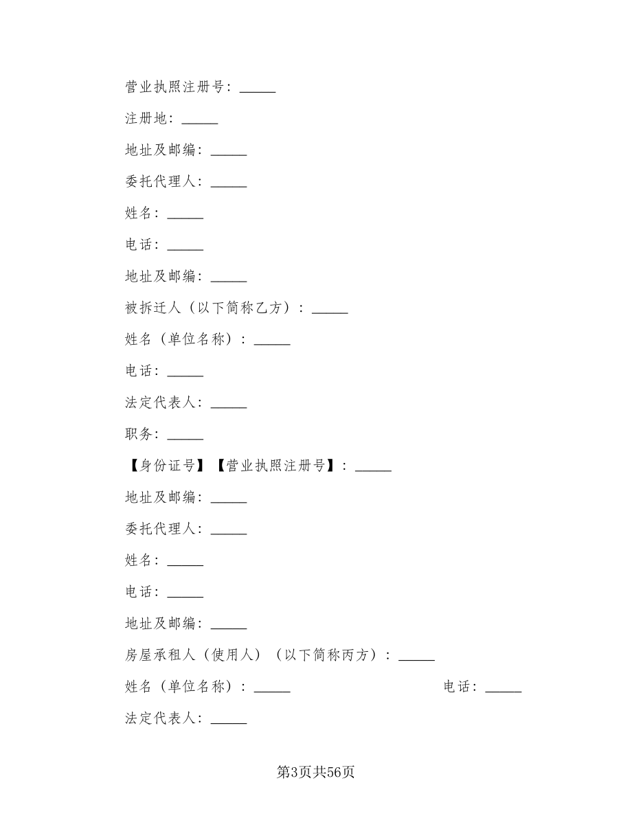 农村房屋拆迁补偿协议范本（九篇）.doc_第3页