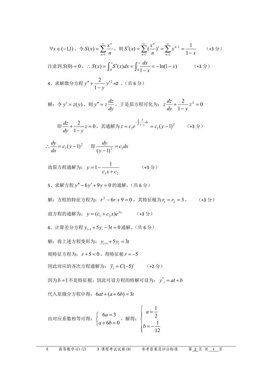 中国计量学院07-08-2高数(c)(2)考试试卷(B)答案_第2页