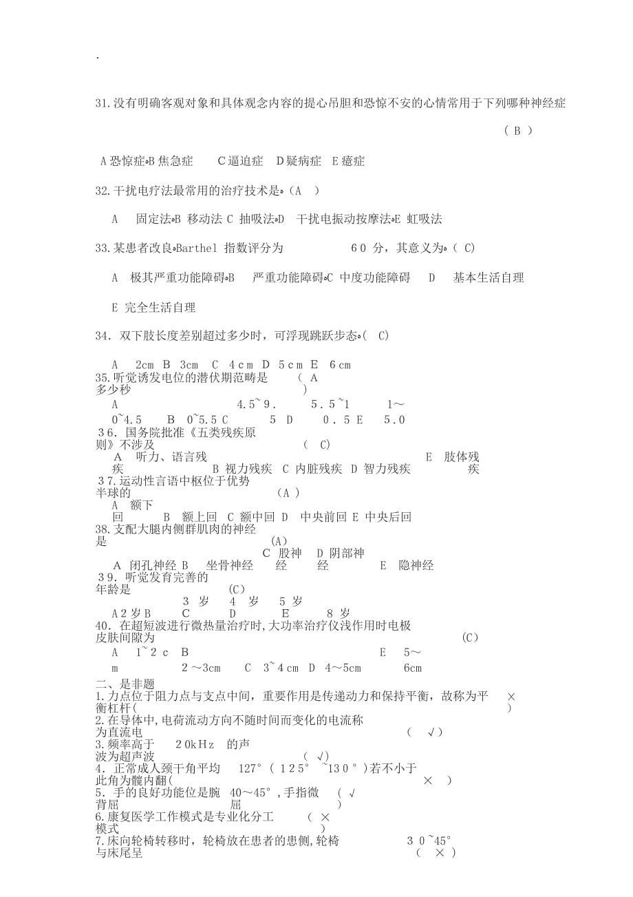 康复治疗三基考试整理题_第5页