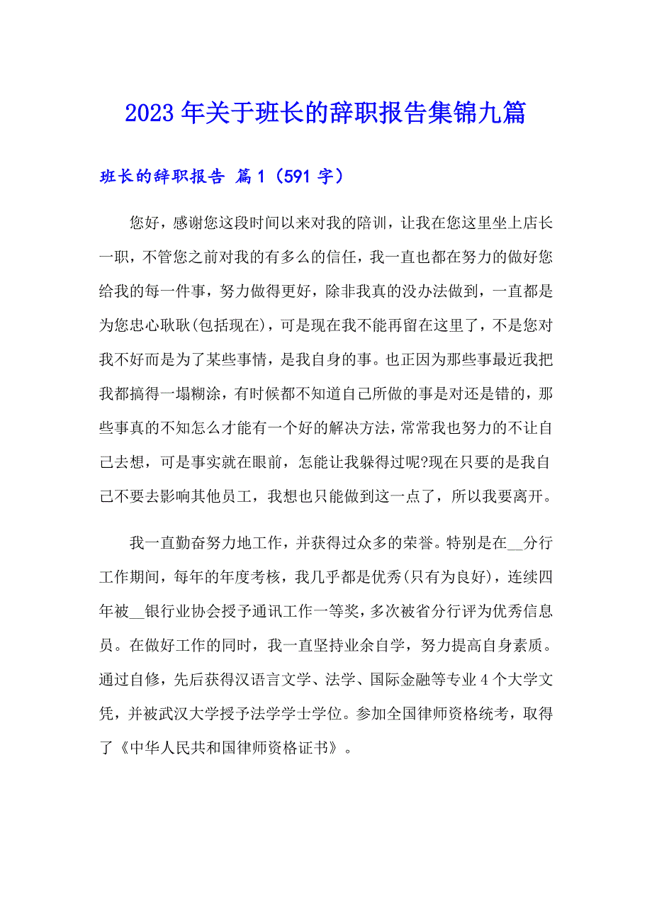 2023年关于班长的辞职报告集锦九篇_第1页