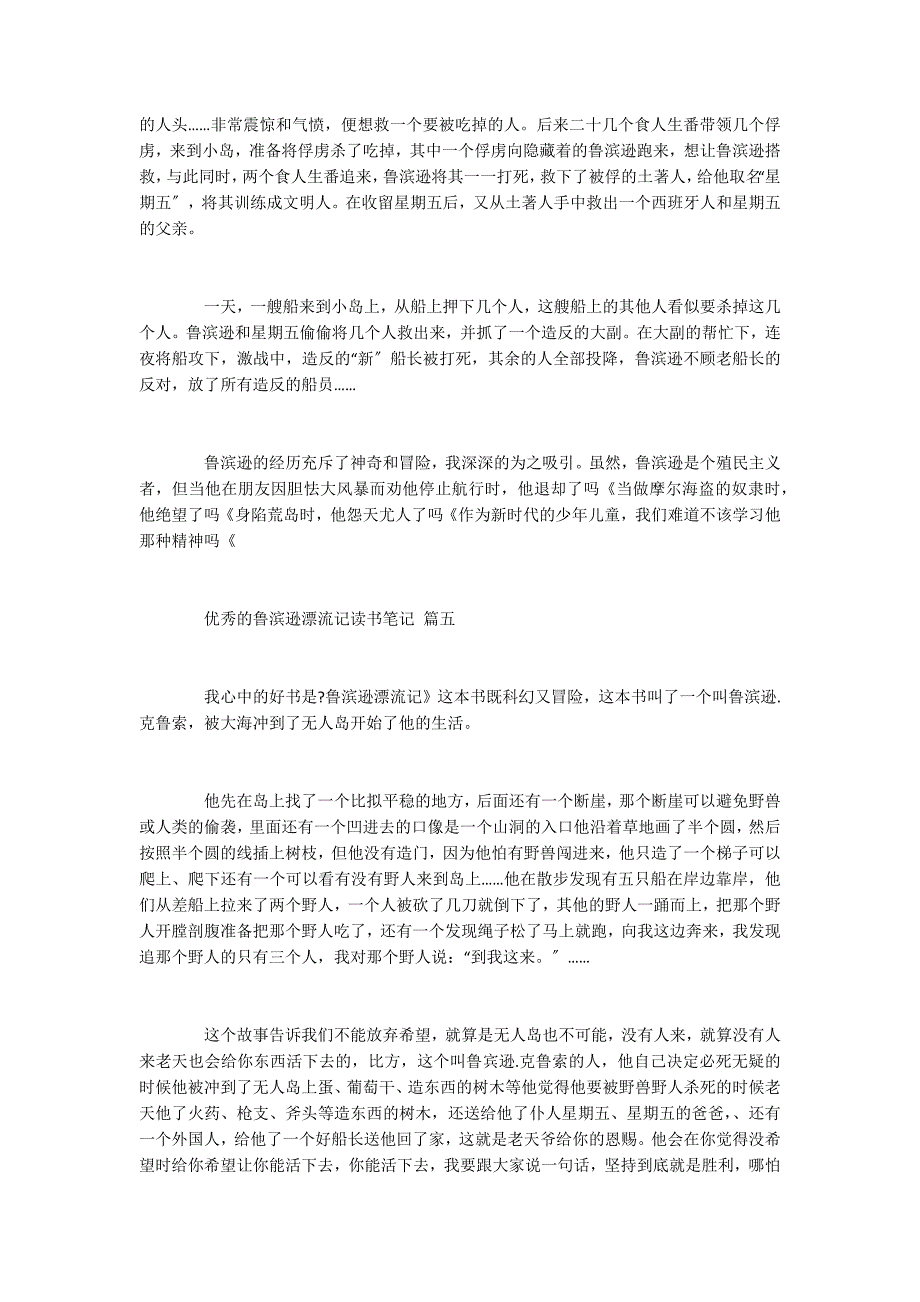 学生鲁滨逊漂流记读书笔记范文5篇_第4页