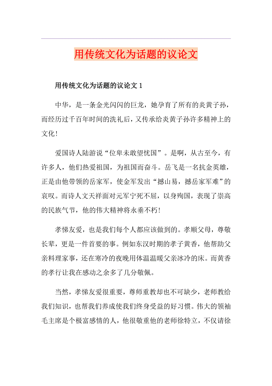 用传统文化为话题的议论文_第1页
