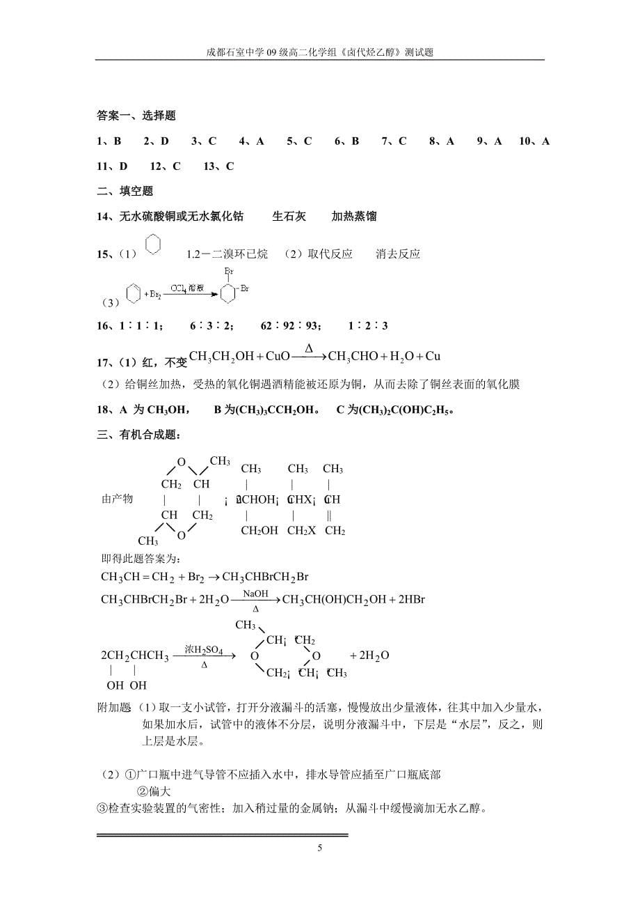 卤代烃乙醇测试题.doc_第5页