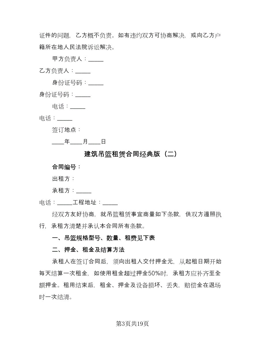 建筑吊篮租赁合同经典版（6篇）.doc_第3页