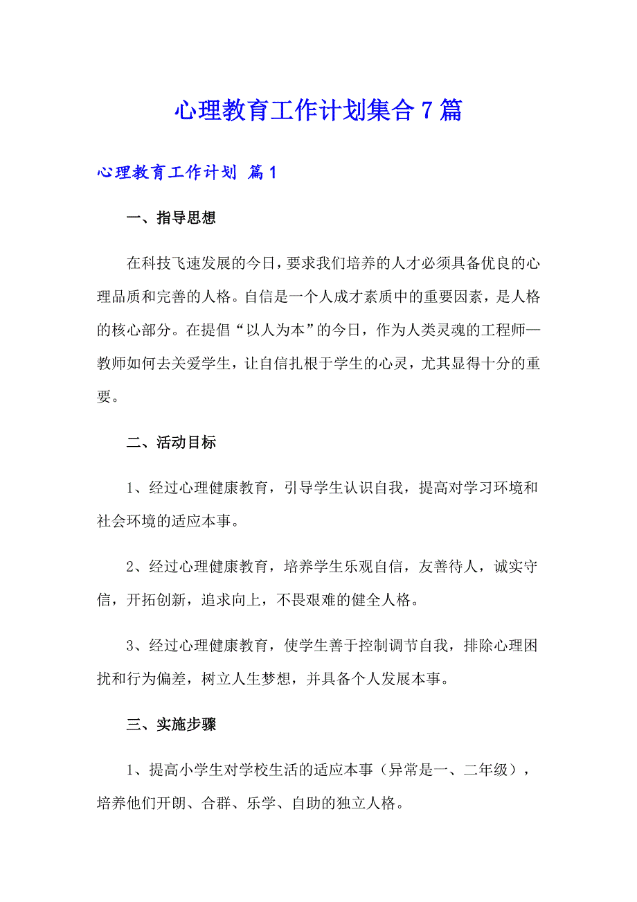 心理教育工作计划集合7篇_第1页