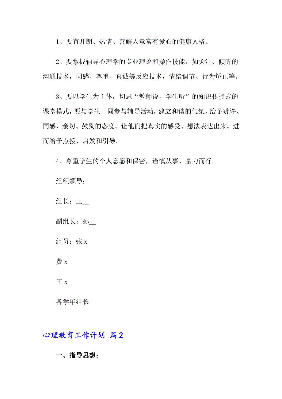 心理教育工作计划集合7篇_第3页